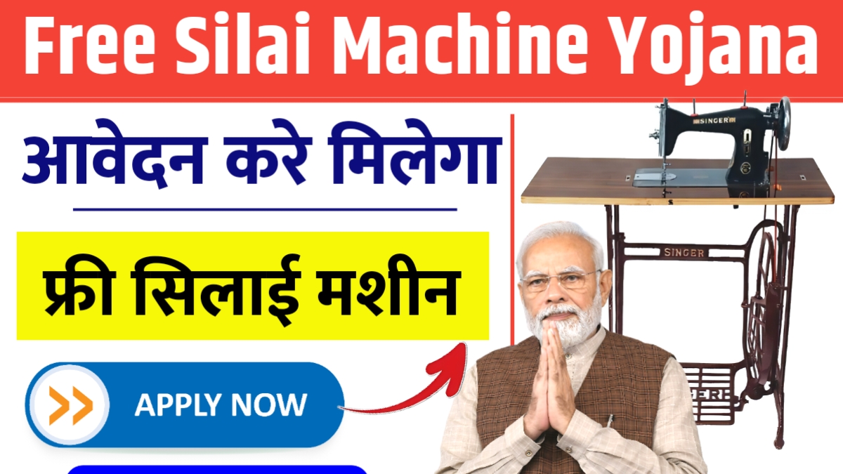 Free Silai Machine Yojana