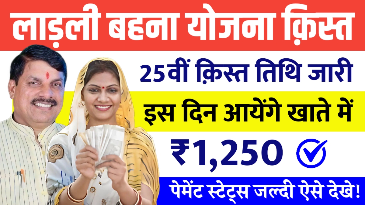 Ladli Behna Yojana 25th Installment Date