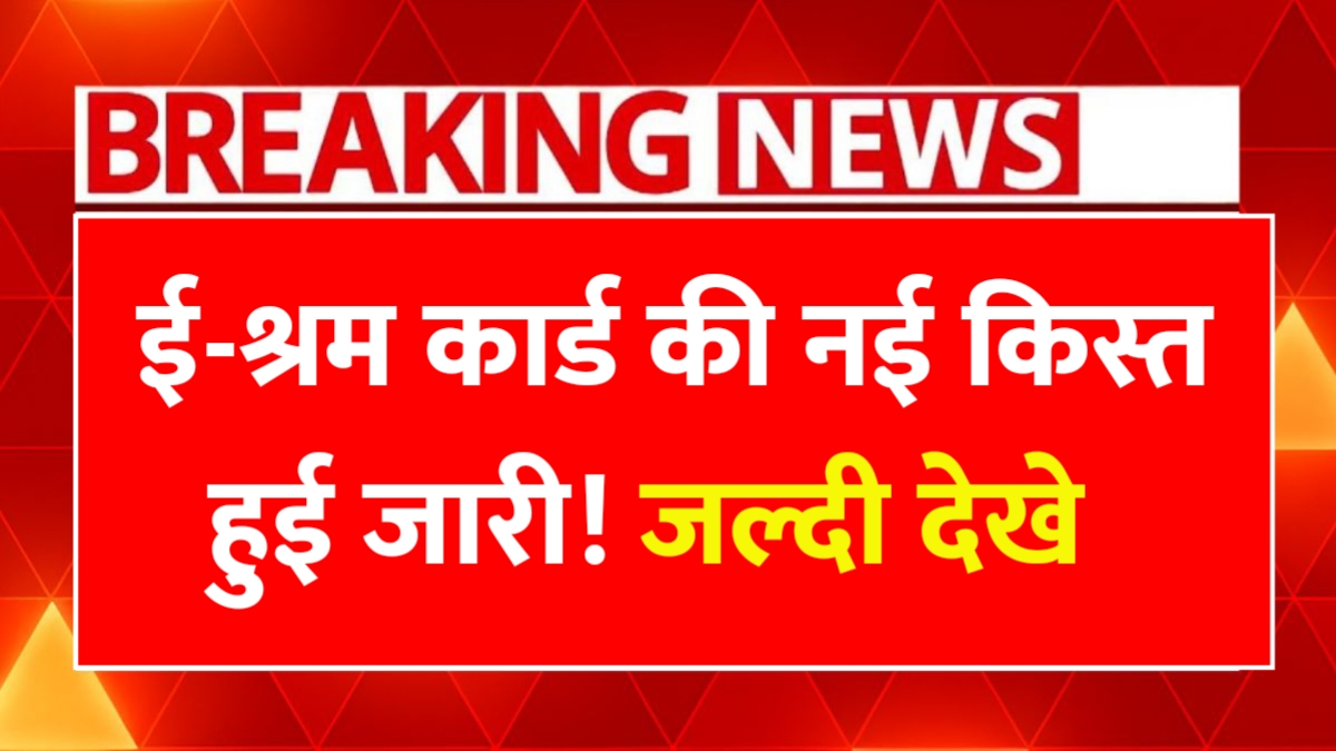 E Shram Card Payment Status