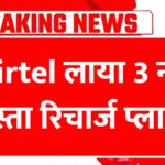Airtel Recharge Plan