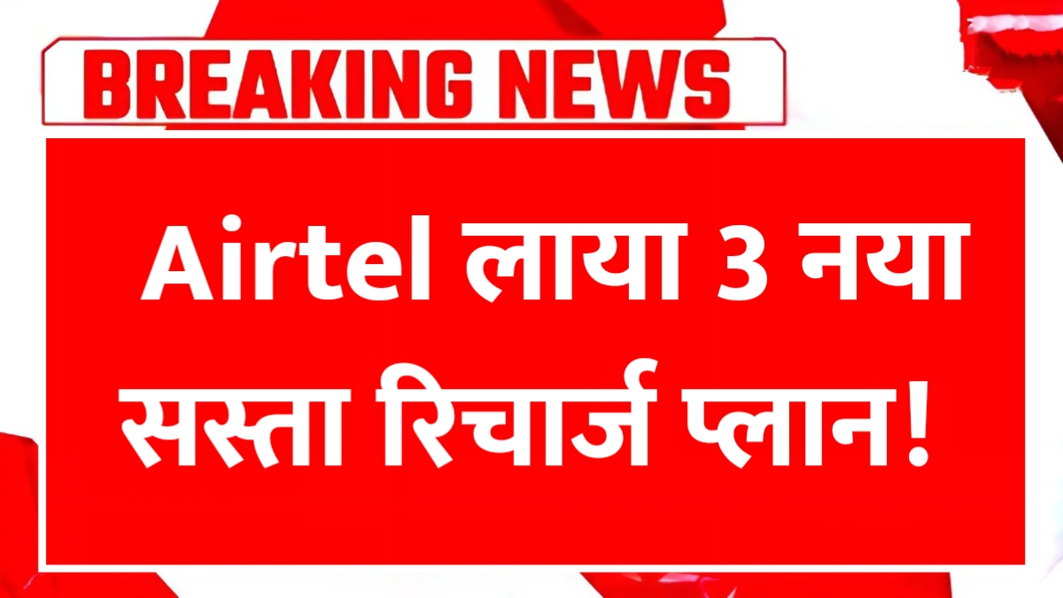 Airtel Recharge Plan